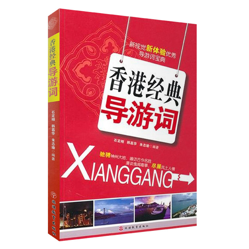 香港经典导游词 9787563719532韩荔华 香港地区导游词 新视觉新经典导游词系列 旅游教育出版社