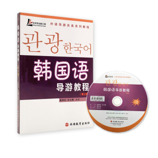 鲁锦松 孙玉霞主编 9787563714483 韩国语导游教程 旅游教育出版 含光盘 外语导游实务教材 社 第2版