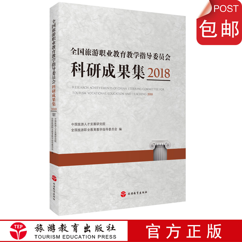 全国旅游职业教育教学指导委员会科研成果集2018旅游教育出版社9787563741021