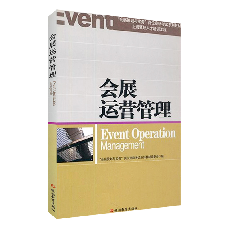 会展运营管理9787563715015教材编委会“会展策划与实务”岗位资格考试系列教材旅游教育出版社