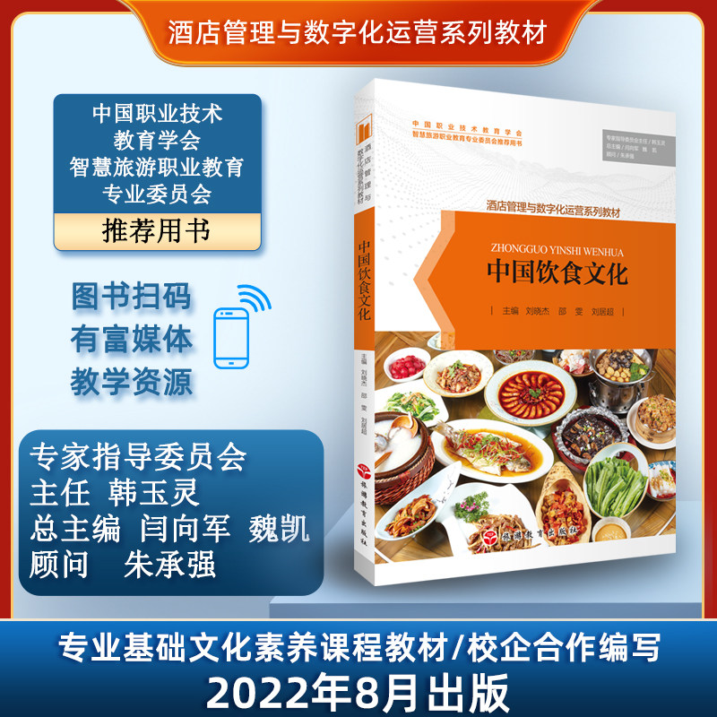 中国饮食文化9787563744459刘晓杰主编旅游教育出版社酒店餐饮经营管理服务系列教材酒店管理与数字化运营