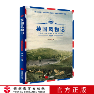 同一片风景 不同 视角和心境 英国风物记张讴著 故事 深度旅行随笔集 会演绎出不同 9787563737376 英国历史文化