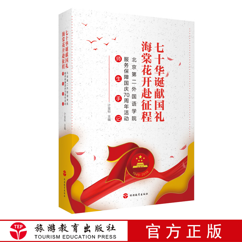 七十华诞献国礼 海棠花开赴征程——北京第二外国语学院服务保障国庆70周年活动师生手记9787563741953