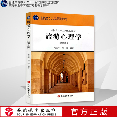 十一五规划教材旅游心理学第3版