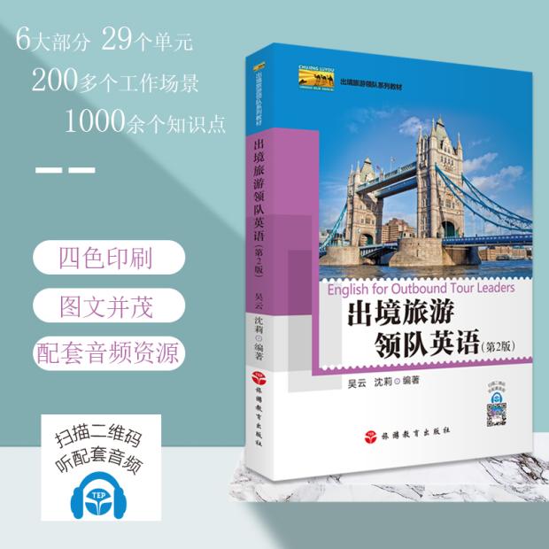 出境旅游领队英语扫码听音频