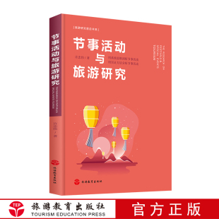 节事活动与旅游研究 社 9787563738953旅游研究前沿书系许忠伟主编旅游教育出版