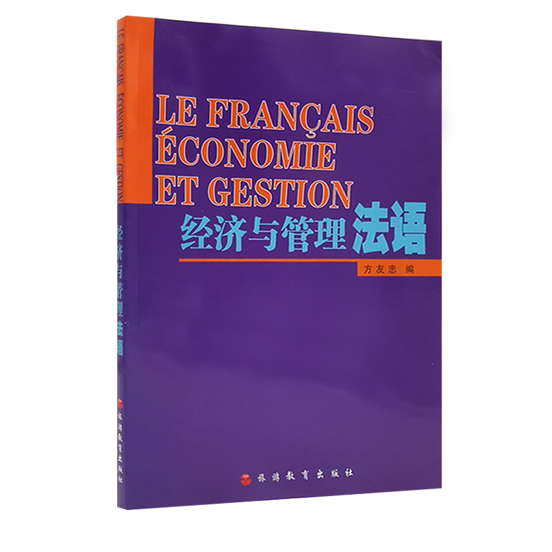 经济与管理法语 方友忠编经济贸易类法语教材9787563714728旅游教育出版社