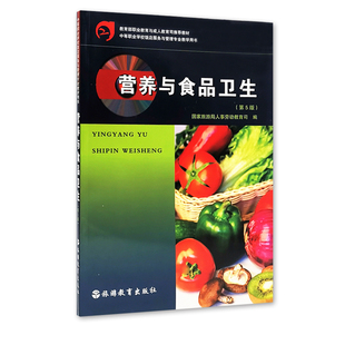 旅游教育出版 旅游局人事劳动教育司编9787563707850饭店服务与管理专业教材 社 第5版 营养与食品卫生