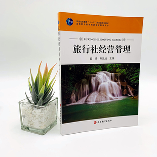 十一五规划高职普通高等教育教材9787563734696 孙言旭主编17年出版 旅行社经营管理 戴斌