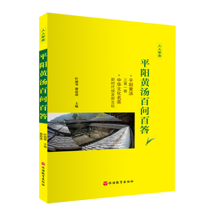 平阳黄汤百问百答人人学茶系三黄一汤中华文化名茶9787563743940叶丽琴 社 谢前途主编列旅游教育出版
