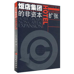 饭店集团 社 非资本扩张9787563718948王子为旅游学术研究丛书旅游教育出版