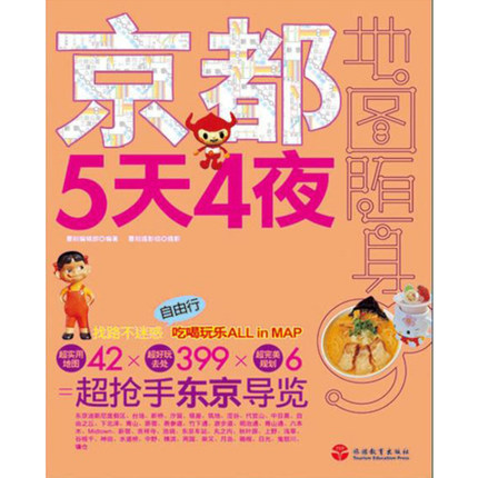 京都5天4夜 9787563720019(日本自助旅游旅行