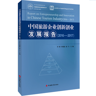 9787563736034中国旅游发展年度报告丛书旅游教育出版 中国旅游企业创新创业发展报告2016—2017 秦宇 李朋波 社 李彬
