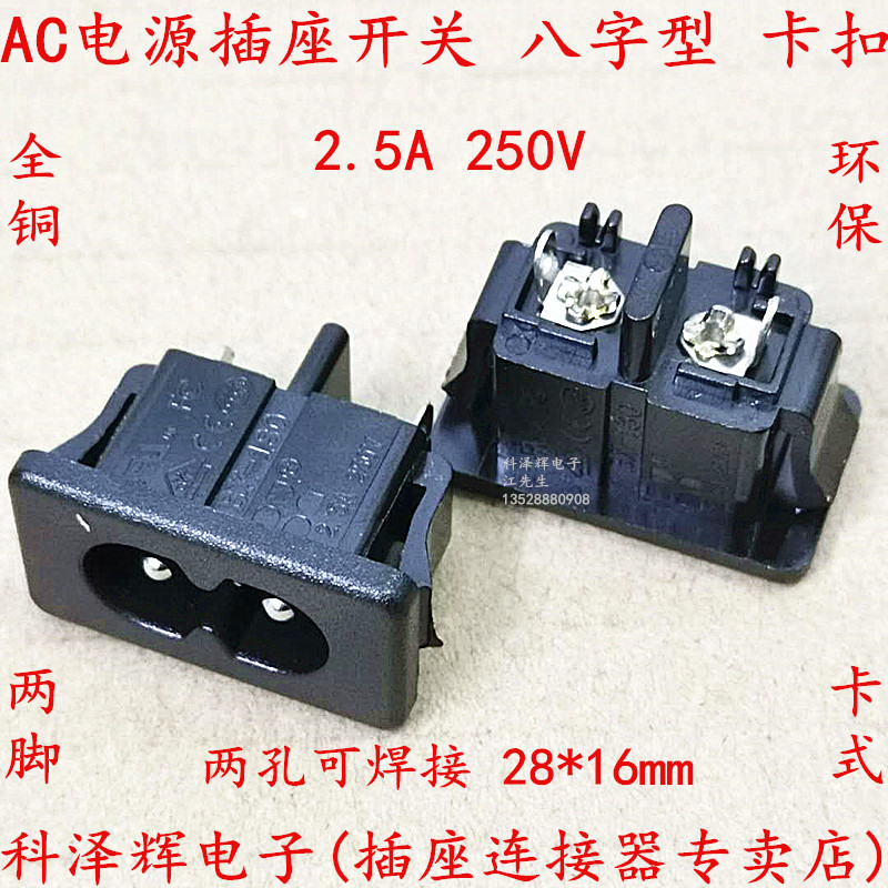 AC power socket Eight words BX-180 buckle-type 8-word power supply seat two holes weldable full copper 2 5A 