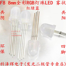 F8 8mm Round Head Fog-Shaped Full Color RGB Light Pearl Red Green Blue Conyin Co-Yang In-line LED Light Emitting Diode