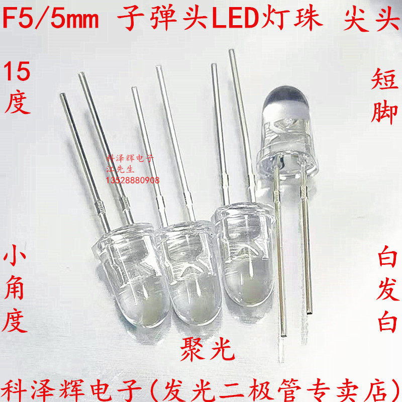 5mm bullet head white light F5 white light LED LED lamp lamp beads 15 degrees high-brightness pointed small angle spotlight