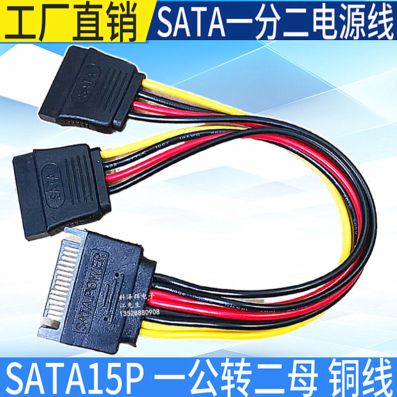SATA 15P 1 - 2 - Serial Power Cord PC hard disk power - drive extension line one - drag and two - rotation wire