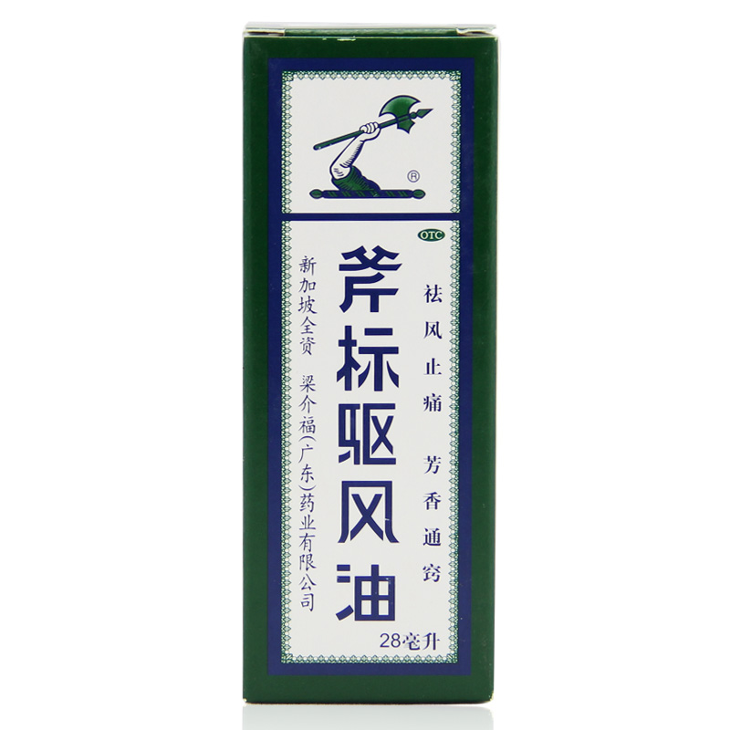 梁介福 斧标驱风油 28ml 跌打扭伤 蚊虫叮咬 鼻塞晕车 皮肤瘙痒