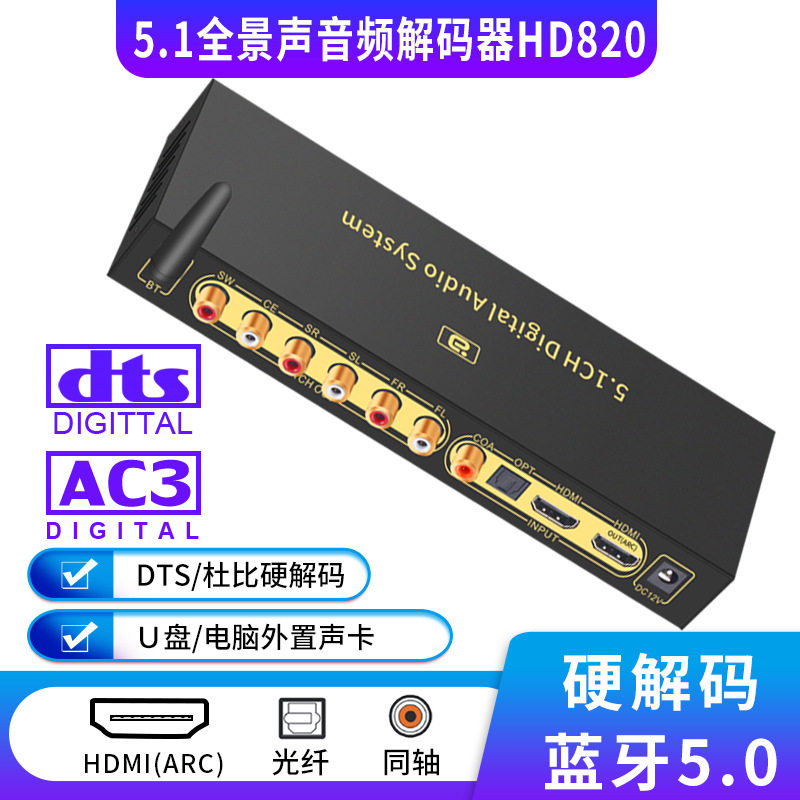 DTSHD Dolby Panoramic Sound 5 1 Audio decoder U pan HDMI Bluetooth 5 0 Fiber ARC coaxial HD820 -Taobao