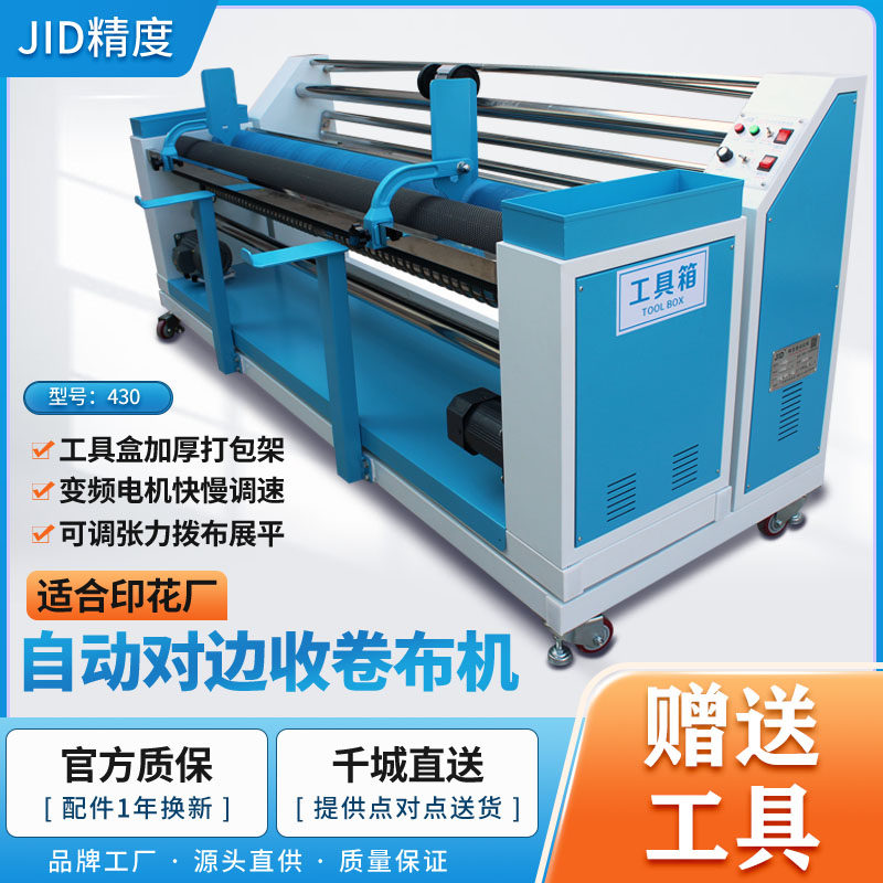 厂家直销精度JID-430全自动对边卷布机打卷机收卷机针织梭织面料