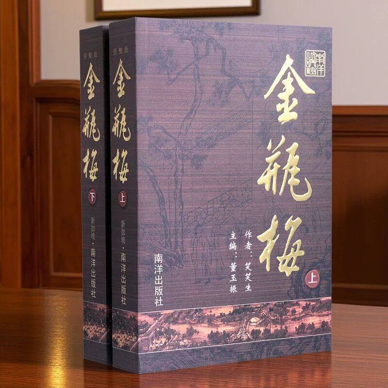 2019年版『金平梅』（原文）、崇禎版、第1巻・第2巻、南洋出版社、第三版、ペーパーバック