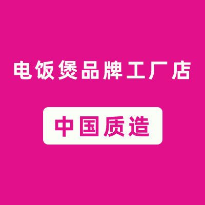 广东电饭煲品牌工厂店的LOGO