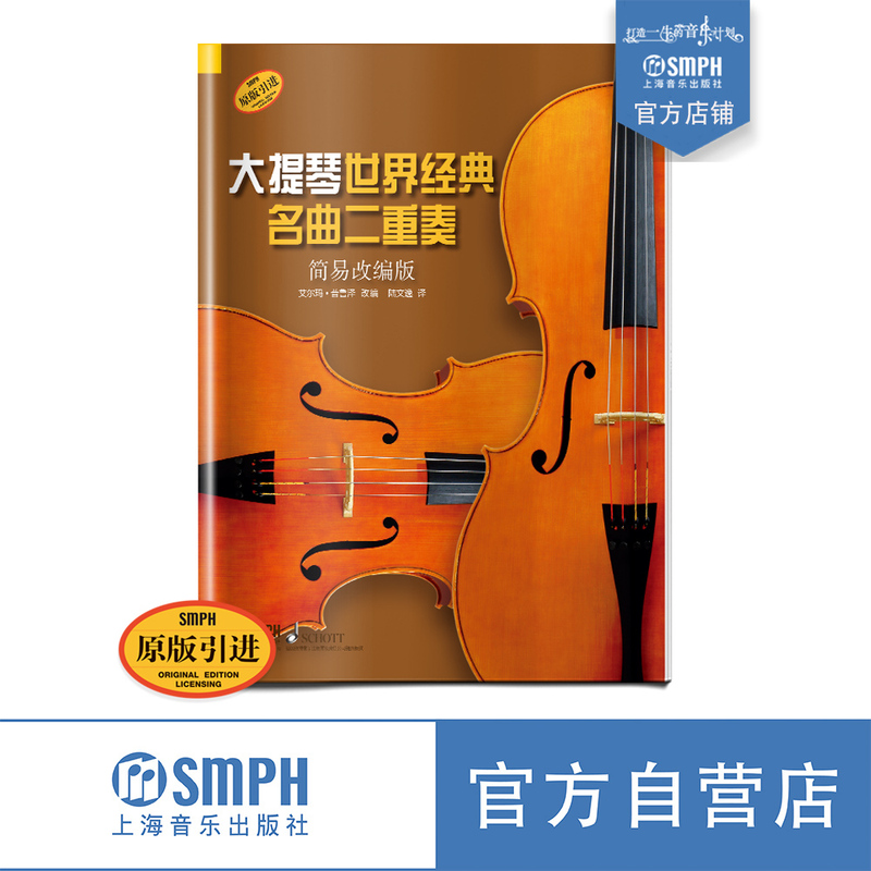 World Classic Cello Duets, Simplified Arrangement Version, Original German Schott Edition, Adapted by Elma Puzer, Self-Published by Shanghai Music Publishing House