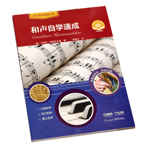 Quick Self-Study of Harmony by Julian Oswald [Germany] Translated by Lu Yangli