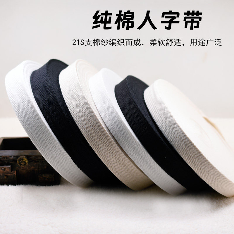 纯棉人字布带 全棉包边滚边条 缝纫DIY布料带 服装辅料棉布带