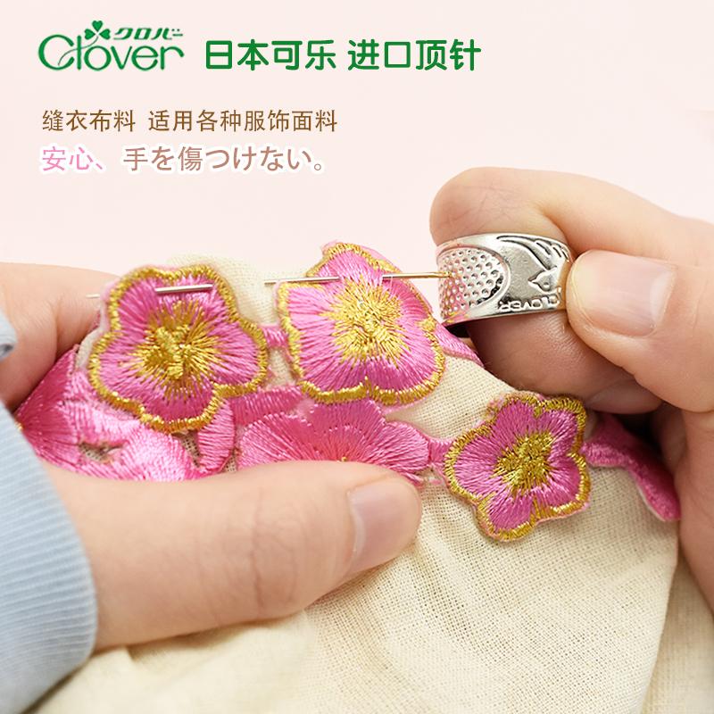 日本进口可乐Clover可调节金属缝衣顶针指套针线护指戒指手缝家用