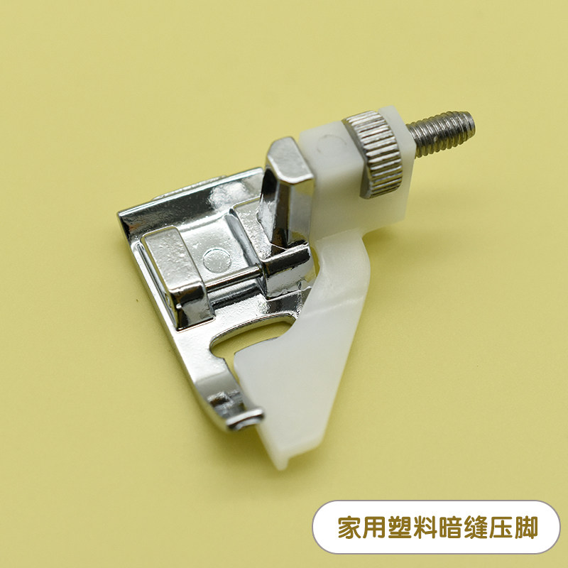 暗缝压脚家用电动多功能缝纫机配件老式缝纫机通用缝纫压脚通用
