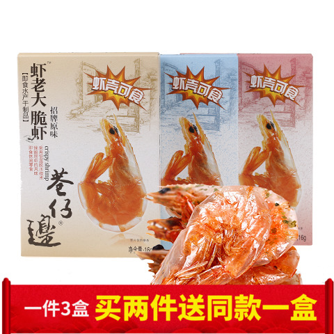 Cai Wenjing recommended the same shrimp old alley side crispy shrimp pregnant women and children snacks Spicy grilled shrimp ready-to-eat dried shrimp 3 boxes