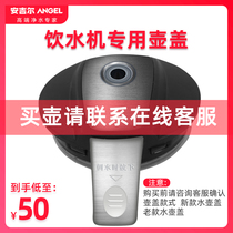 Angel water dispenser Kettle lid Heating kettle lid Y1280Y1258Y1058Y2487Y1361Y2486