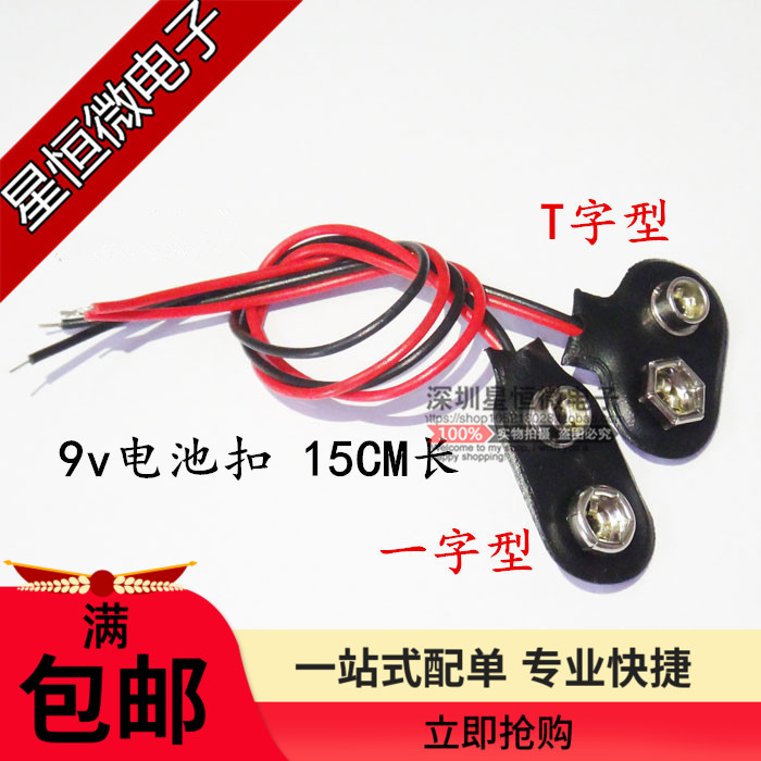 9V battery button interface connector line length 15CM T-type I-type 9V battery box battery button battery cap