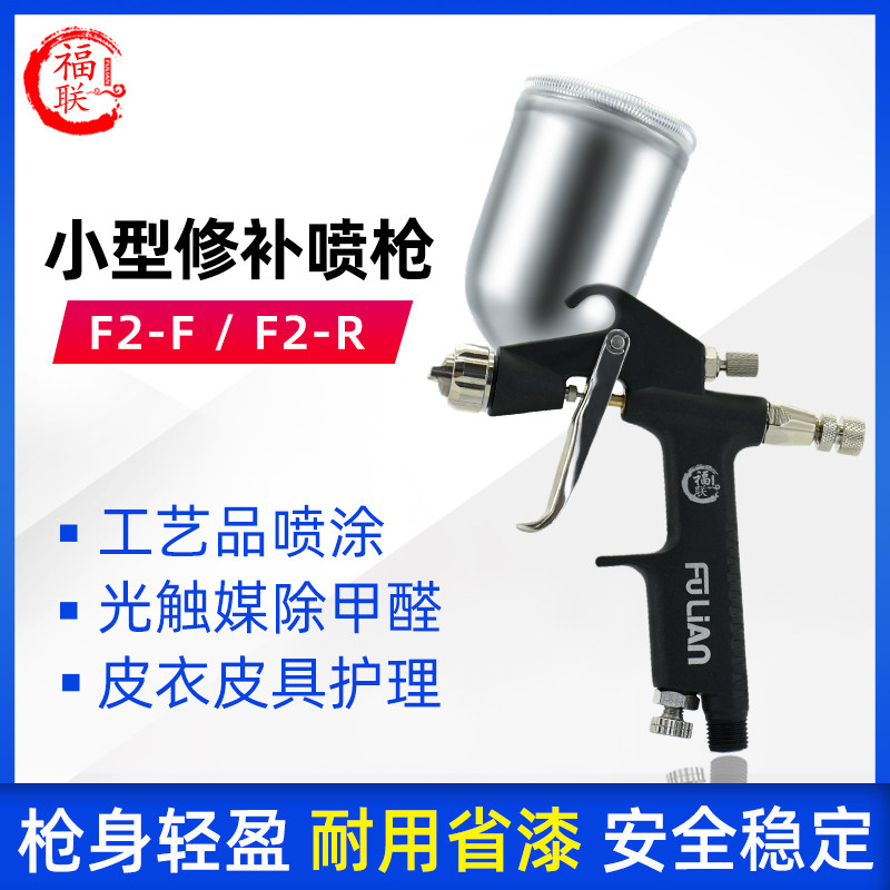 Fulian F2-F F2-R small paint spray gun leather leather car repair photocatalyst R-2 mini spray gun