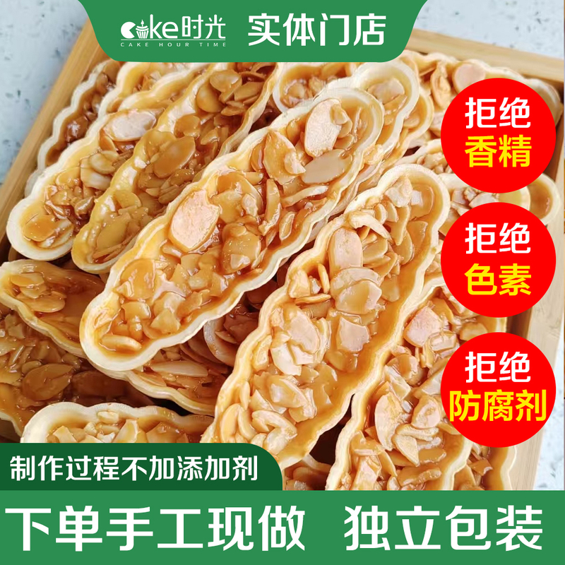 Glutinous Rice Boat, Purely Hand-Baked Caramel Almond Crispy Nut Biscuits, Popular Pastry, Snacks for Pregnant Women LAOSHU
