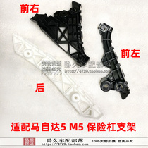 Adapted Mazda 5 Old paragraph M5 front and rear bumper bracket fixed buckle protective bar plastic mounting pieces
