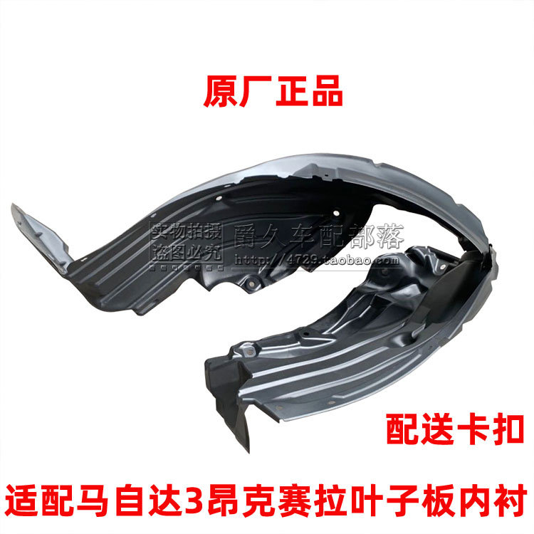 Fit Mazda 3 Angkosella Fender lining Fender shield Angkosella mud retaining lining Original factory