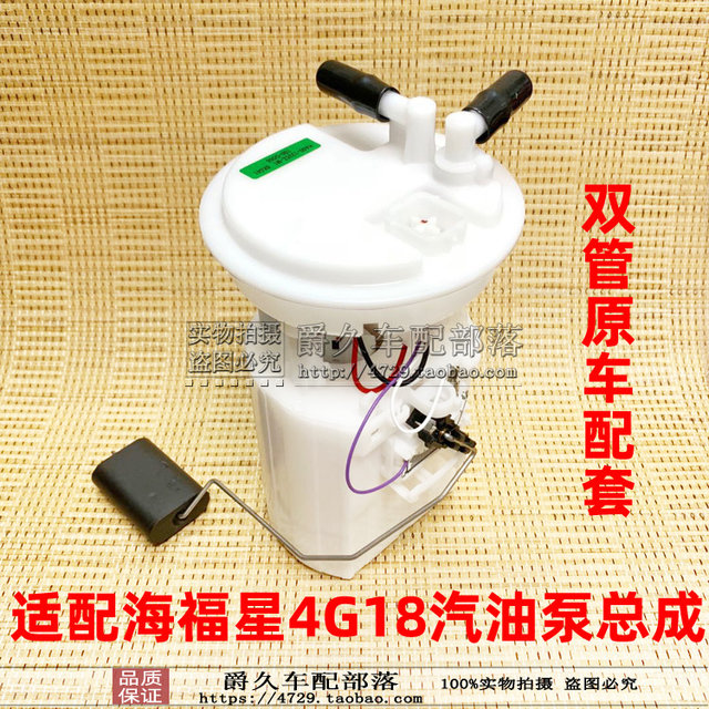 Suitable for Haima Fumilai Haifuxing 4G18 engine gasoline pump assembly fuel tank fuel pump oil float assembly