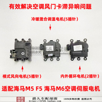 Adapt to hippocampus M5 Fumei 4 generation F5 seahorse M6 air conditioning servo motor winddoor mode inside and outside the cycle motor