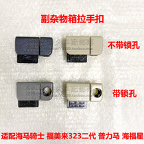 Adaptation seahorse 7 Knight Fumeilai 323 second generation Haifuxing Prema toolbox lock sub-glove box handle