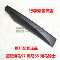 Suitable for Seahorse Knight S3 S7 S5 roof rack decorative cover Travel rack bag corner cover Bracket sealing cover