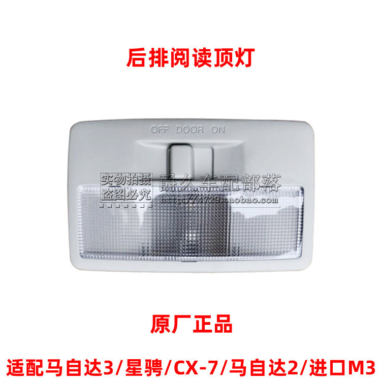 Compatible with Mazda 3 star Cheng imported M3 Mazda 2 CX7 rear headlight assembly rear reading light original factory
