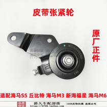 Adapt to hippocampus 2 Cupit Hippocampus S 5 Hippocampus M3 Haifu Hippocampus M6 belt tension wheel adjustment tighter