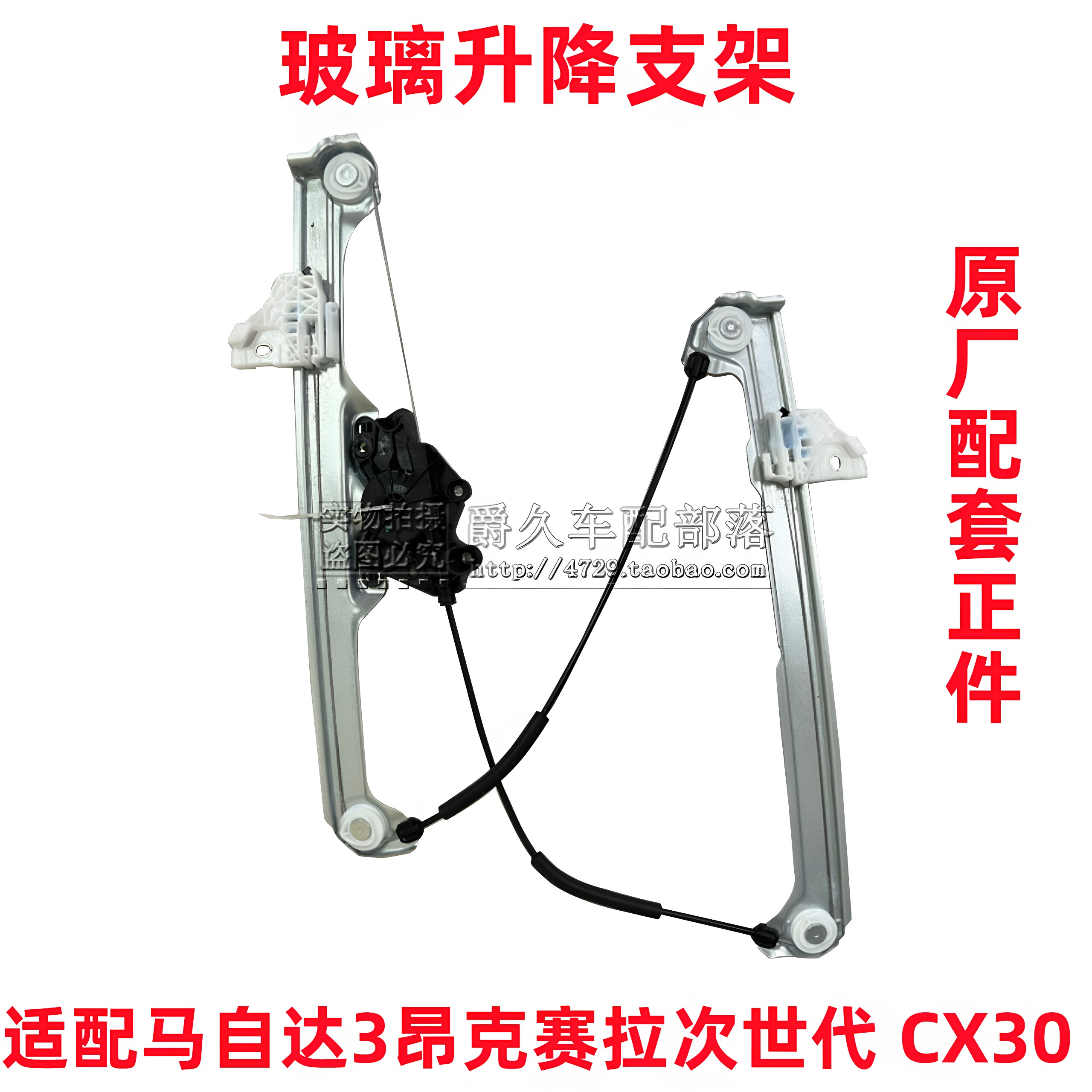 适配马自达3昂克赛拉次世代 CX30玻璃升降器支架车窗电机支架原厂