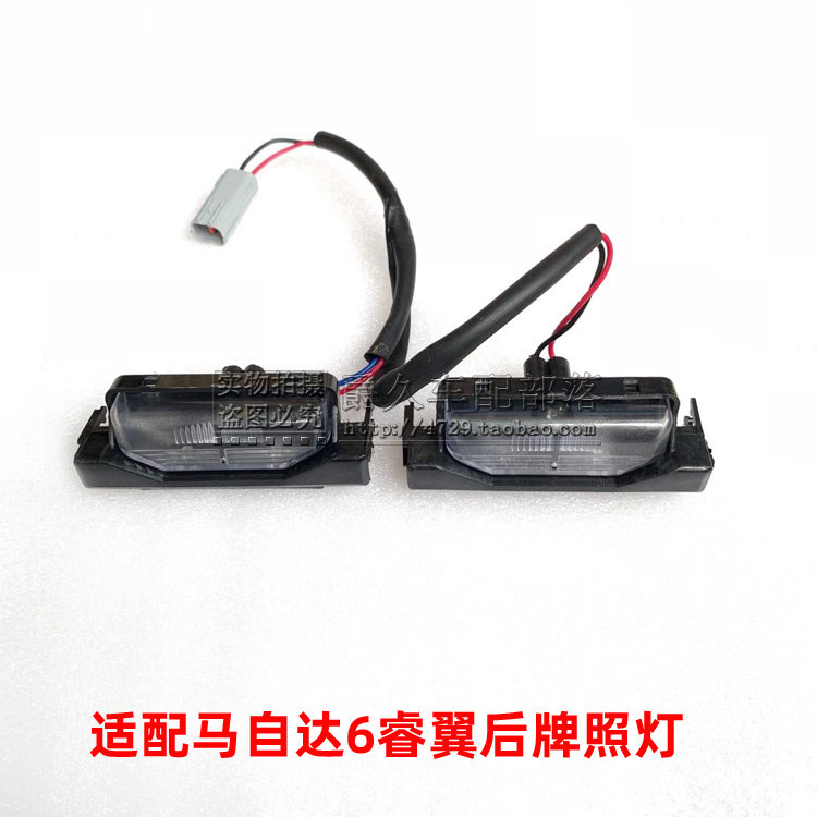 Adapting Mazda6 Ruiyi rear license plate light assembly rear license plate lampshade Ruiyi Coupe license plate light assembly