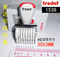 卓达号码印章 1538 字高3mm 8位数字 Trodat 橡胶皮带印章