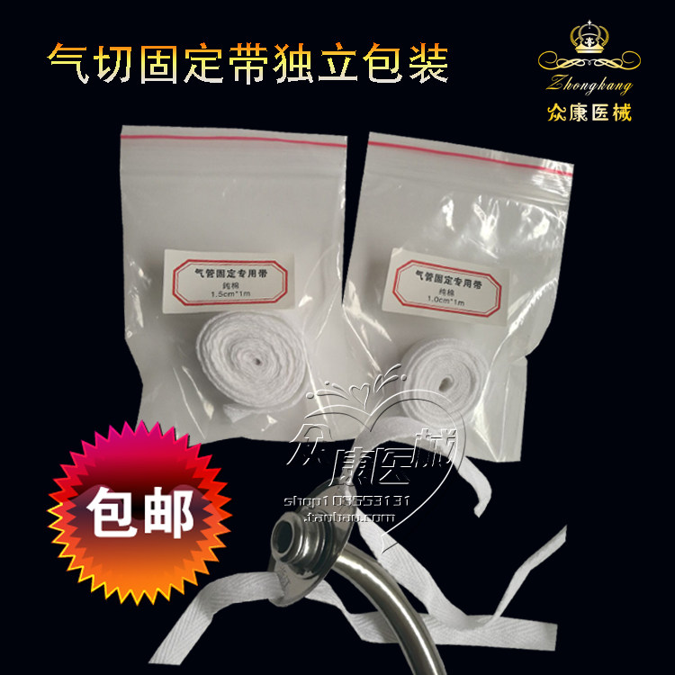 气管套管固定绑 气管切开套管固定带气切纯棉1.5cm*1m 5袋包邮