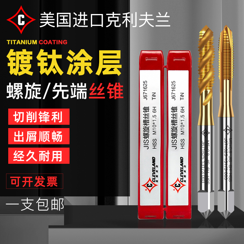 The United States imported original Cleveland CLEVELAND titanium-plated spiral screw tapping machine with coating apex screw tapping