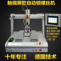 Small home appliances automatic lock screw machine Four-axis automatic soldering machine Three-axis automatic dispensing machine Automatic screw machine
